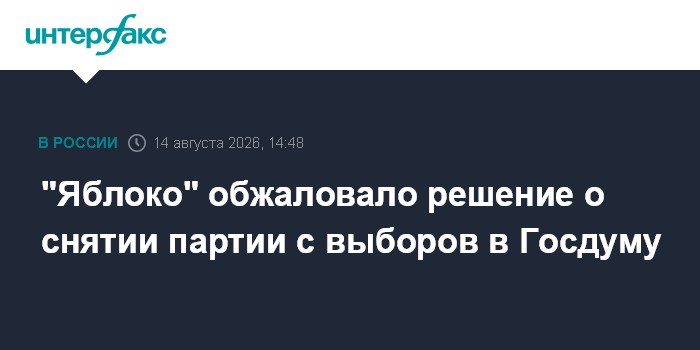 "Яблоко" обжаловало решение о снятии партии с выборов в Госдуму