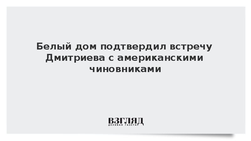 Белый дом: Дмитриев обсудил в Вашингтоне конфликт на Украине
