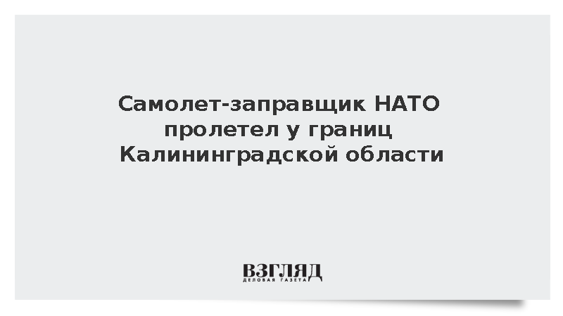 Самолет-заправщик НАТО пролетел у границ Калининградской области