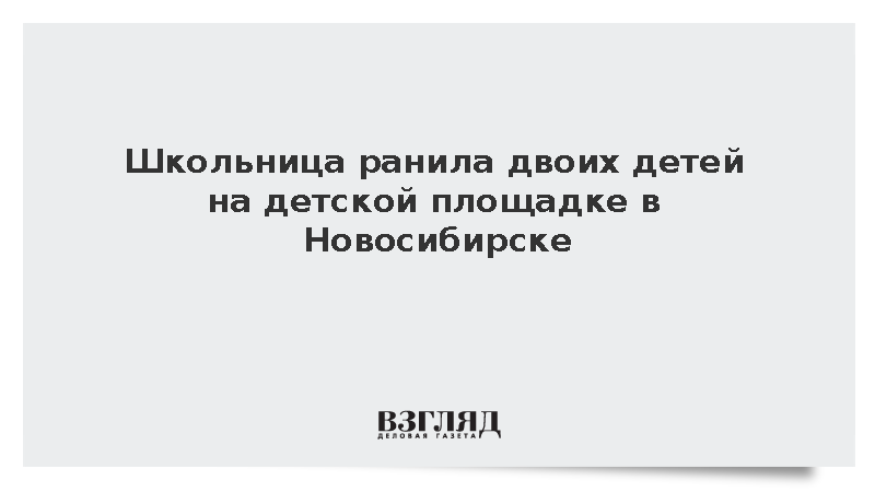 Школьница ранила двоих детей на детской площадке в Новосибирске