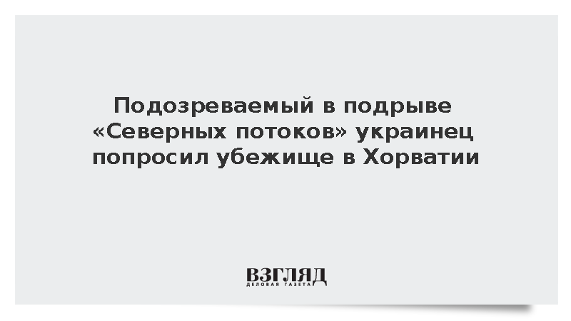 Подозреваемый в подрыве «Северных потоков» украинец попросил убежище в Хорватии
