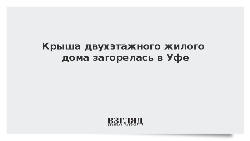 МЧС: В Уфе загорелась крыша многоквартирного дома
