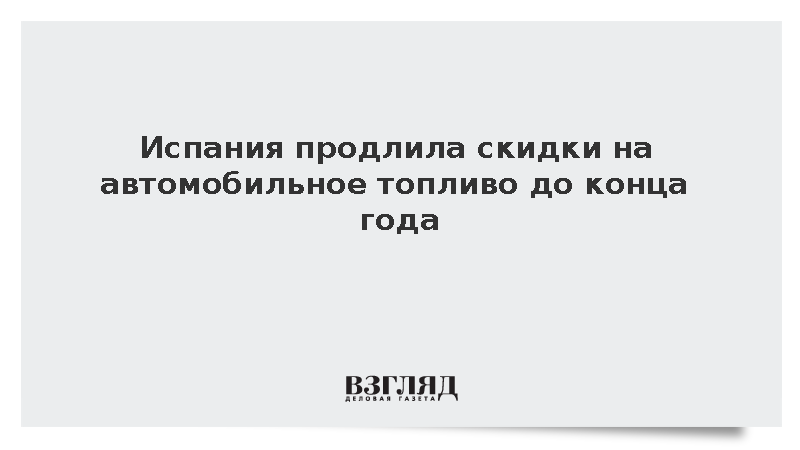 EFE: Власти Испании продлили скидки на топливо из-за ближневосточного кризиса