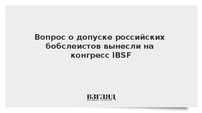 Вопрос о допуске российских бобслеистов вынесли на конгресс IBSF