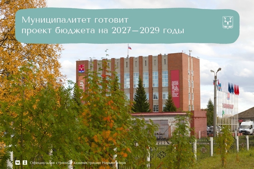 В администрации Нарьян-Мара формируют проект бюджета на 2027–2029 годы
