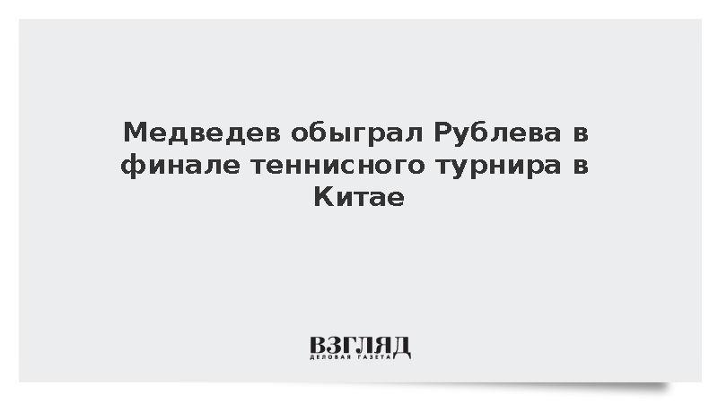 Теннисист Медведев победил Рублева в финале турнира ATP в Ханчжоу