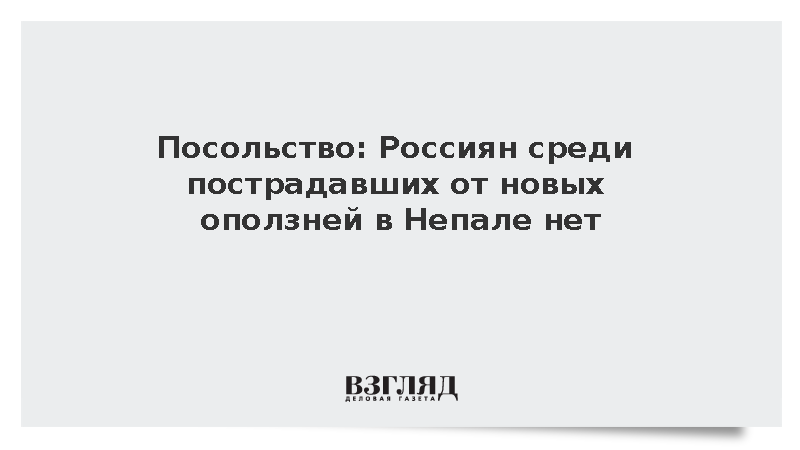 Посольство: Россиян среди пострадавших от новых оползней в Непале нет