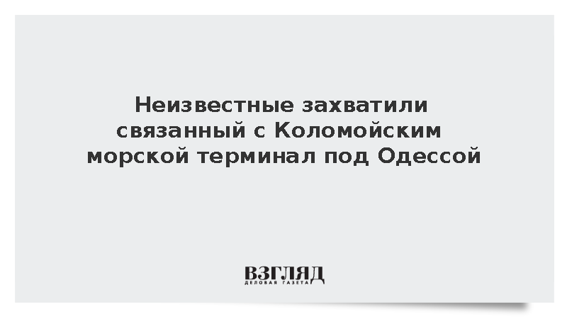 Неизвестные захватили связанный с Коломойским морской терминал под Одессой