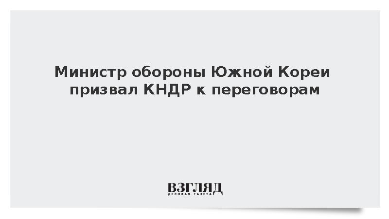Южная Корея призвала КНДР к переговорам после взрывов мин на границе