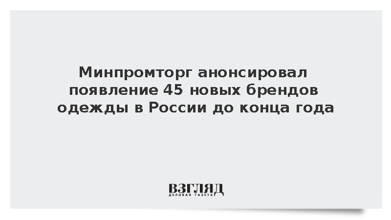 Алиханов: До конца года в России появится 45 новых брендов одежды