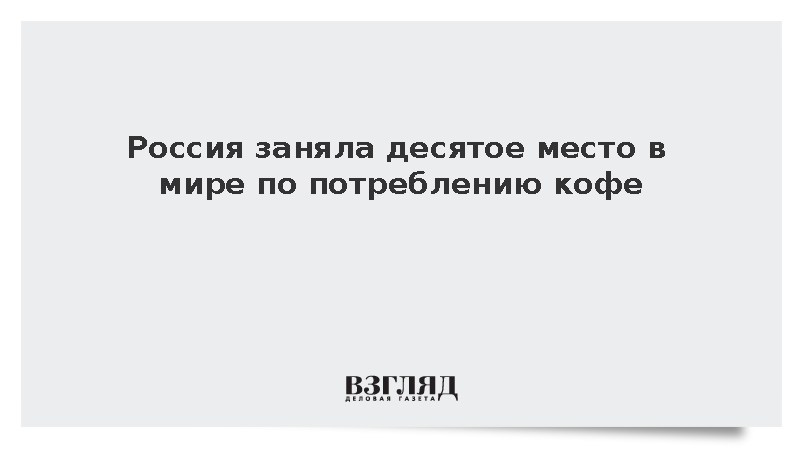Россия заняла десятое место в мире по потреблению кофе