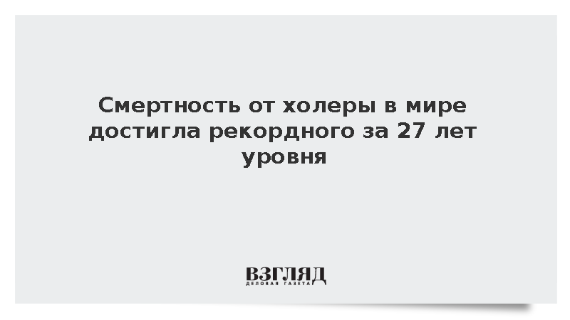 ВОЗ: Смертность от холеры в мире достигла рекордного за 27 лет уровня