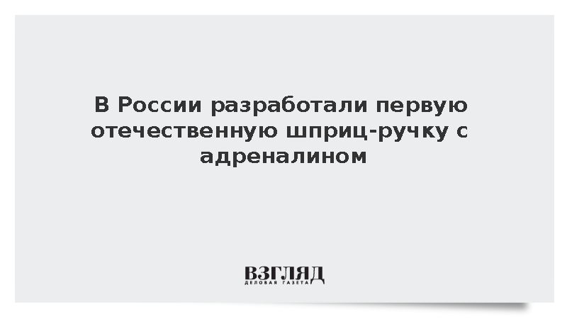 В России разработали первую отечественную шприц-ручку с адреналином