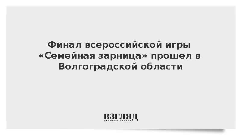 Финал всероссийской игры «Семейная зарница» прошел в Волгоградской области
