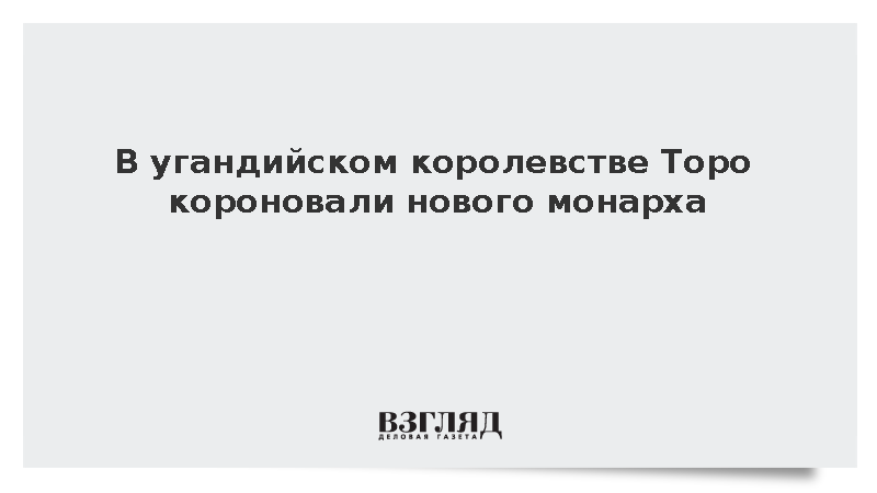 Daily Monitor: В Уганде короновали нового короля Торо Эдварда Ньябонго I