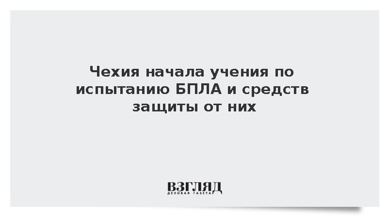 CTK: Чехия начала учения по испытанию БПЛА и средств защиты от них