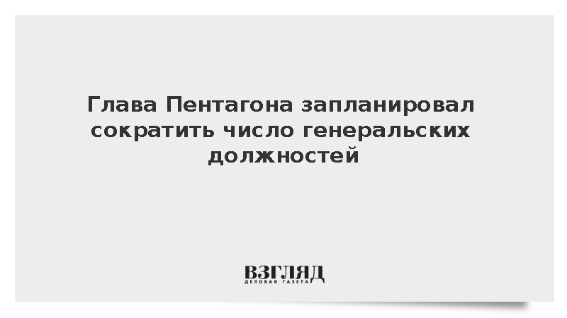 Fox News: Хегсет намерен сократить число генеральских должностей на 20%