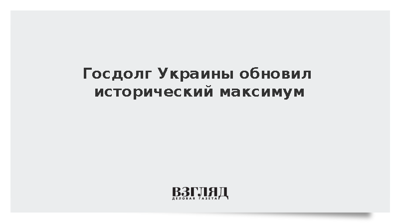 Госдолг Украины превысил 215 млрд долларов