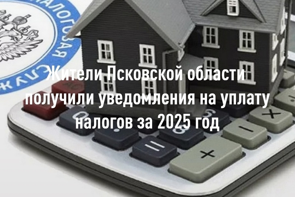 Налоговики Псковской области разослали уведомления почти 306 тысячам жителей