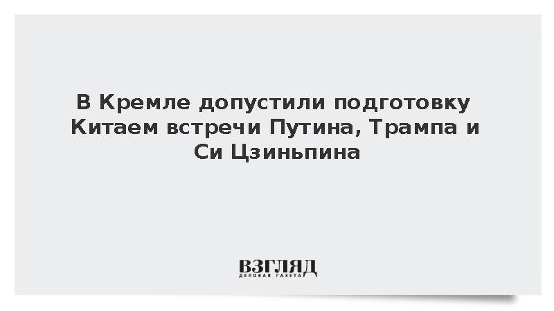 Ушаков допустил подготовку Китаем встречи Путина, Трампа и Си Цзиньпина