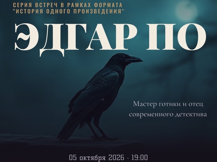 В Пскове пройдет встреча об Эдгаре Аллане По