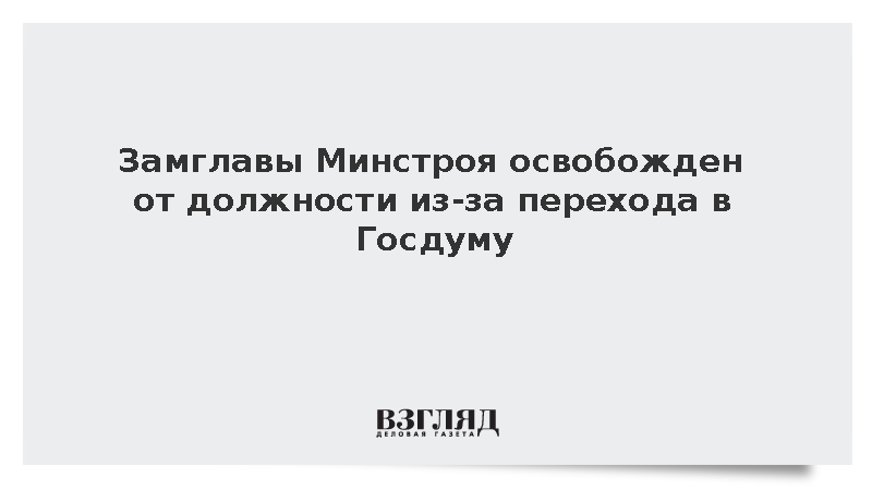 Замглавы Минстроя Леонов уволился из-за избрания в Госдуму