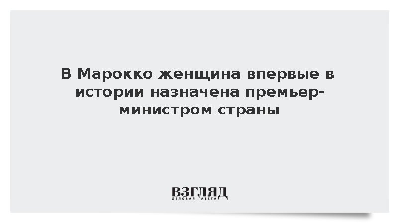 Король Марокко Мухаммед VI назначил Фатиму Мансури главой правительства