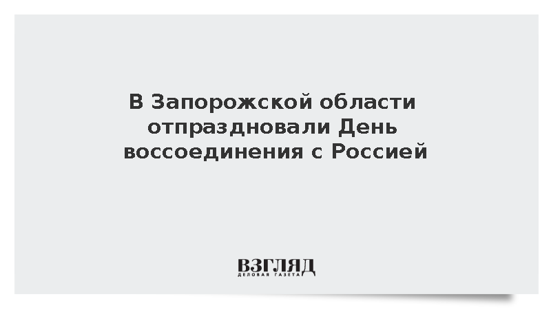 В Запорожской области отпраздновали День воссоединения с Россией