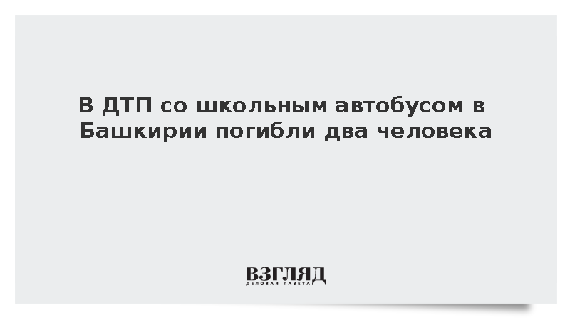 В ДТП со школьным автобусом в Башкирии погибли два человека