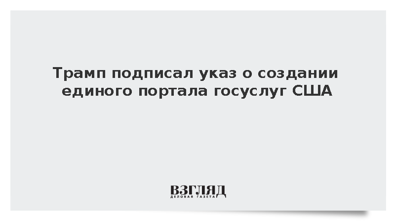 Трамп подписал указ о создании единого портала госуслуг США America.gov