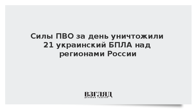 Силы ПВО за день уничтожили 21 украинский БПЛА над регионами России