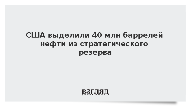 США выделили 40 млн баррелей нефти из стратегического резерва