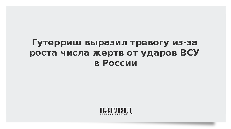 В ООН обратили внимание на жертвы среди гражданского населения России из-за атак ВСУ
