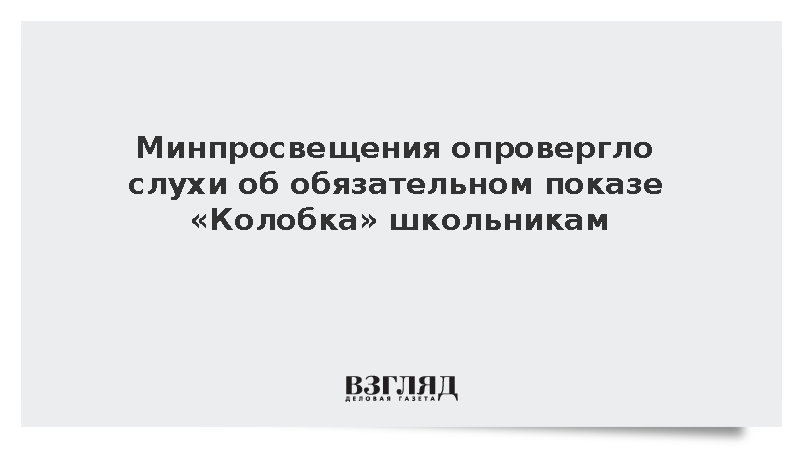Минпросвещения опровергло слухи об обязательном показе «Колобка» школьникам