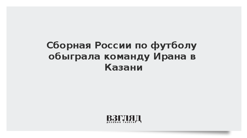 Сборная России по футболу обыграла команду Ирана со счетом 2:0