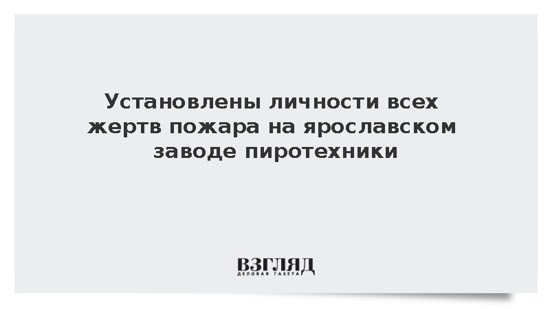 Следователи установили личности всех жертв пожара в Кубринске