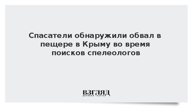Спасатели обнаружили обвал в крымской пещере во время поисков спелеологов