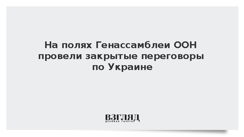 На полях Генассамблеи ООН провели закрытые переговоры по Украине