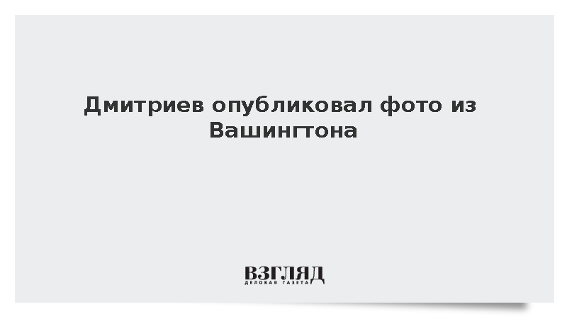 Глава РФПИ Дмитриев подтвердил свой визит в США
