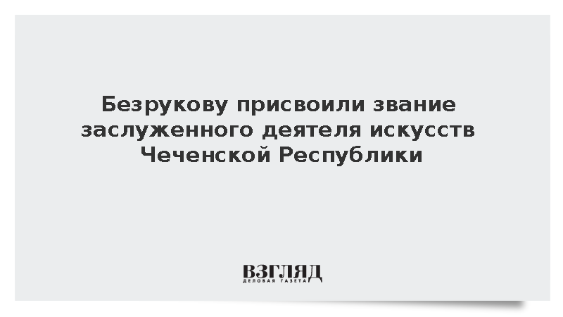 Безруков получил звание заслуженного деятеля искусств Чеченской Республики