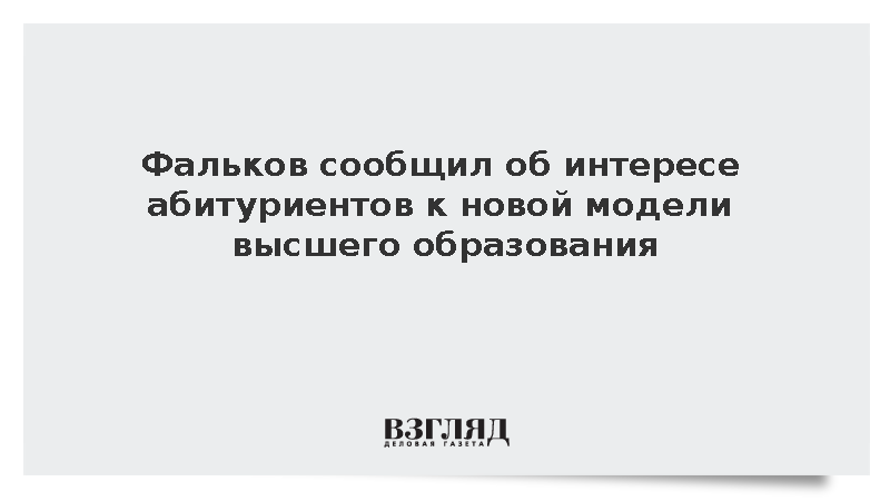 Фальков сообщил об интересе абитуриентов к новой модели высшего образования