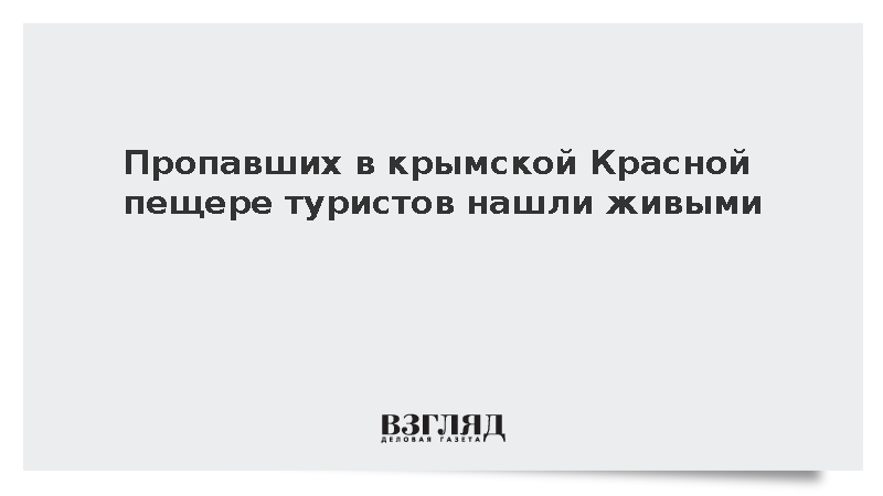 Пропавших в крымской Красной пещере туристов нашли живыми