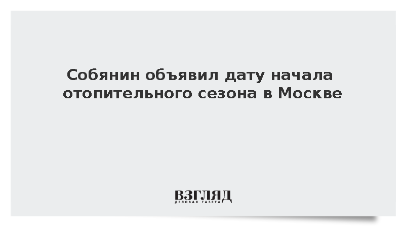 Собянин объявил о начале отопительного сезона в Москве 1 октября