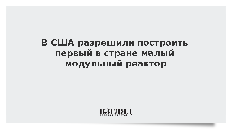 Комиссия по ядерному регулированию США одобрила постройку модульного реактора