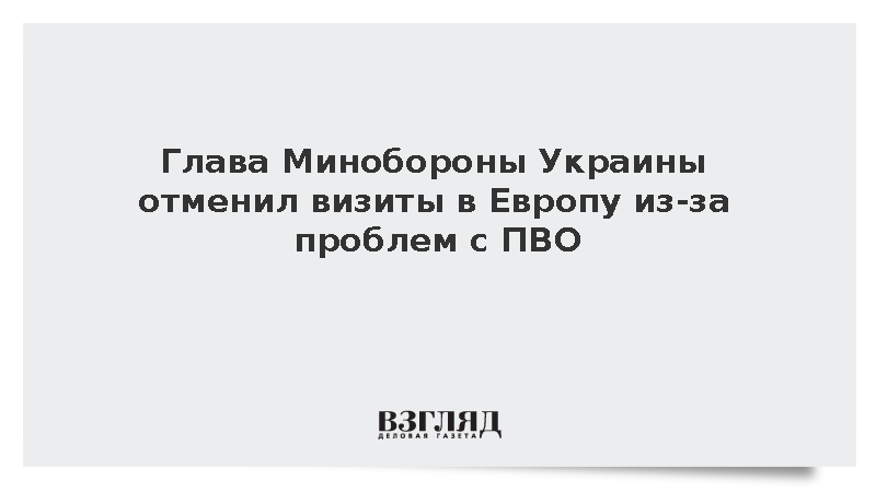 Министр обороны Украины Хмара отменил поездки в Европу из-за проблем с ПВО