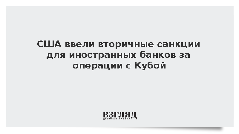 Минфин США ввел новые санкции против Кубы