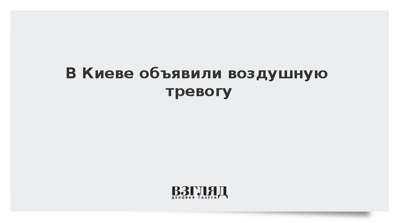 В Киеве и Харьковской области объявили воздушную тревогу