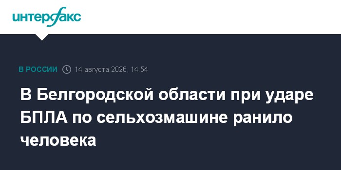 В Белгородской области при ударе БПЛА по сельхозмашине ранило человека