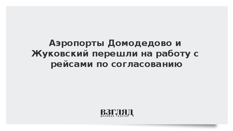 Домодедово и Жуковский заработали с рейсами по согласованию