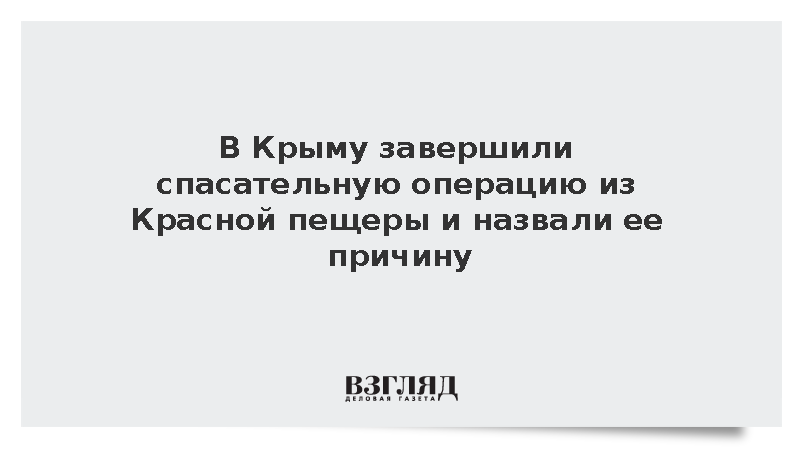 В Крыму завершили спасательную операцию по поиску туристов в Красных пещерах